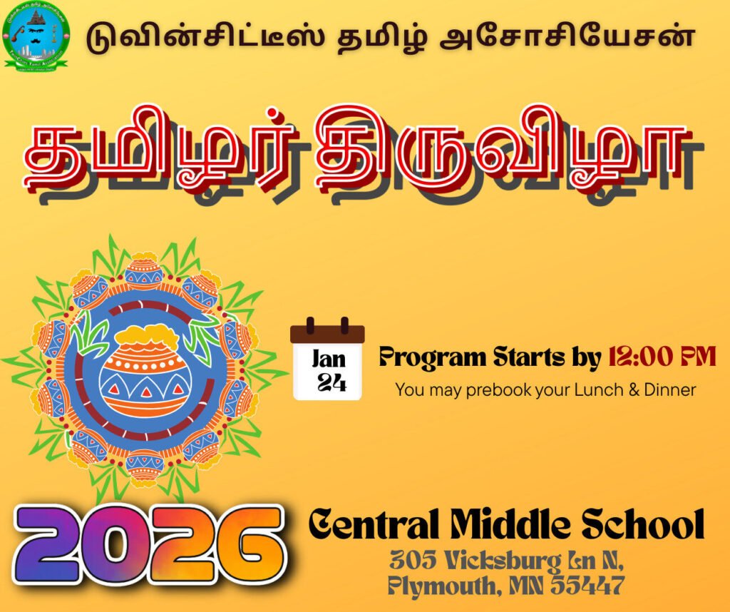 Leading Tamil Sangam In Minnesota - TwinCities Tamil Association 2 PONGAL2026 SAVE DATE